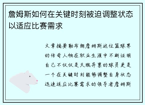 詹姆斯如何在关键时刻被迫调整状态以适应比赛需求