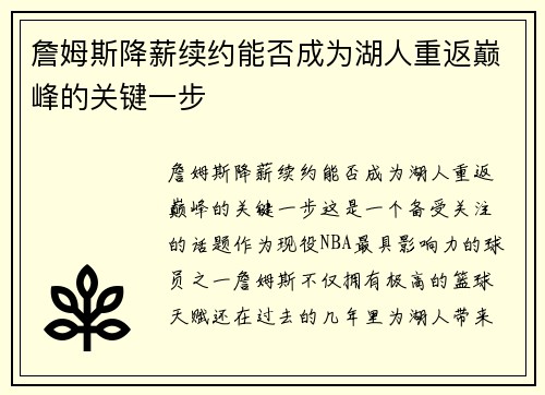 詹姆斯降薪续约能否成为湖人重返巅峰的关键一步