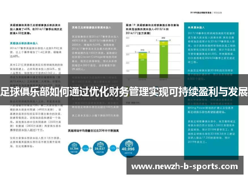 足球俱乐部如何通过优化财务管理实现可持续盈利与发展
