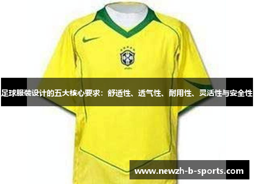 足球服装设计的五大核心要求：舒适性、透气性、耐用性、灵活性与安全性