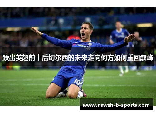 跌出英超前十后切尔西的未来走向何方如何重回巅峰