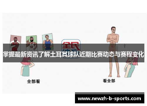 掌握最新资讯了解土耳其球队近期比赛动态与赛程变化 掌握最新资讯了解土耳其球队近期比赛动态与赛程变化