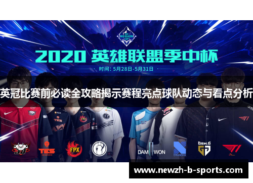 英冠比赛前必读全攻略揭示赛程亮点球队动态与看点分析