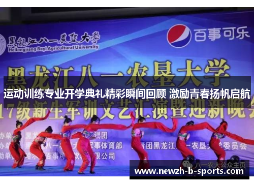 运动训练专业开学典礼精彩瞬间回顾 激励青春扬帆启航 运动训练专业开学典礼精彩瞬间回顾 激励青春扬帆启航