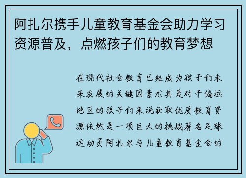 阿扎尔携手儿童教育基金会助力学习资源普及，点燃孩子们的教育梦想