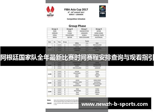 阿根廷国家队全年最新比赛时间赛程安排查询与观看指引 阿根廷国家队全年最新比赛时间赛程安排查询与观看指引