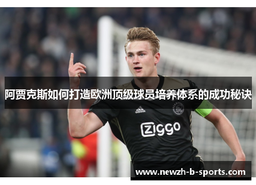 阿贾克斯如何打造欧洲顶级球员培养体系的成功秘诀