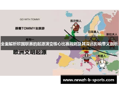 全面解析欧国联赛的起源演变核心比赛规则及其深远影响意义剖析