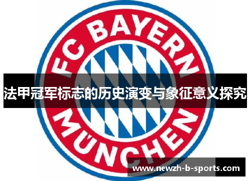 法甲冠军标志的历史演变与象征意义探究