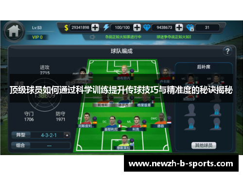 顶级球员如何通过科学训练提升传球技巧与精准度的秘诀揭秘