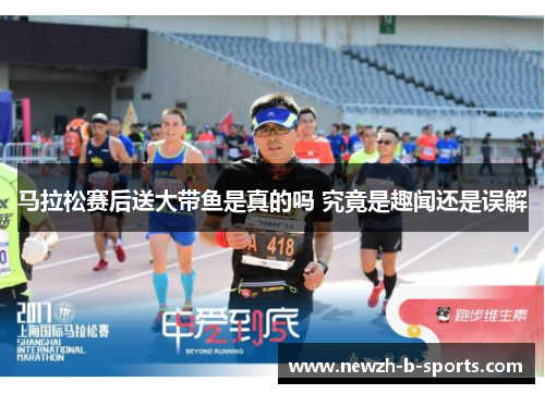 马拉松赛后送大带鱼是真的吗 究竟是趣闻还是误解