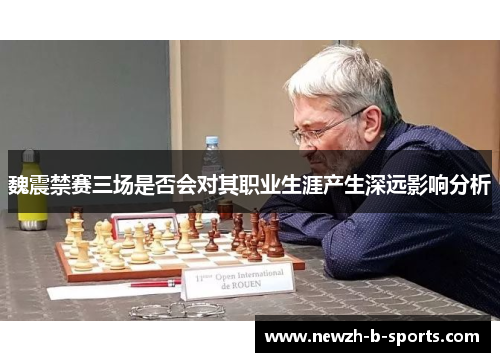 魏震禁赛三场是否会对其职业生涯产生深远影响分析