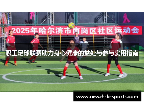 职工足球联赛助力身心健康的益处与参与实用指南
