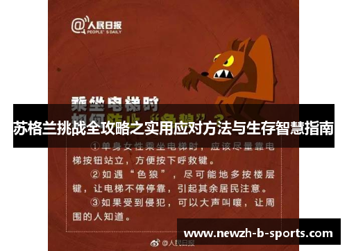 苏格兰挑战全攻略之实用应对方法与生存智慧指南