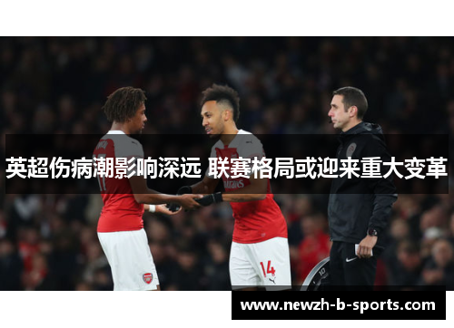 英超伤病潮影响深远 联赛格局或迎来重大变革