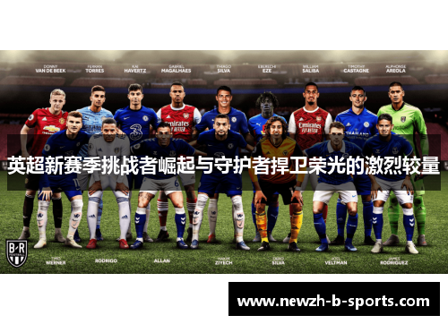 英超新赛季挑战者崛起与守护者捍卫荣光的激烈较量