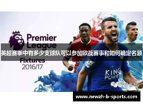 英超赛季中有多少支球队可以参加欧战赛事和如何确定名额