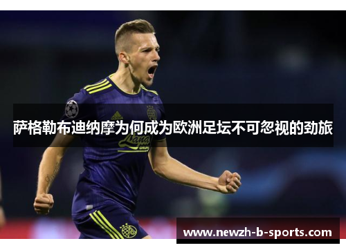 萨格勒布迪纳摩为何成为欧洲足坛不可忽视的劲旅