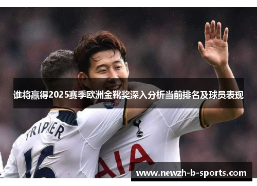 谁将赢得2025赛季欧洲金靴奖深入分析当前排名及球员表现