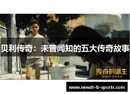 贝利传奇：未曾闻知的五大传奇故事
