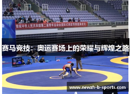 赛马竞技：奥运赛场上的荣耀与辉煌之路