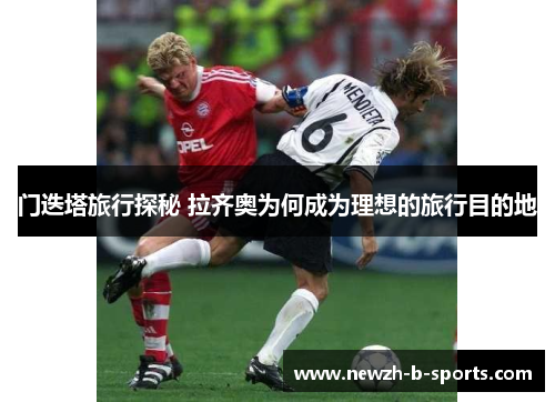 门迭塔旅行探秘 拉齐奥为何成为理想的旅行目的地