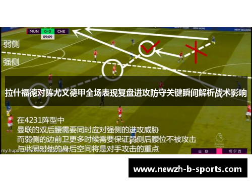 拉什福德对阵尤文德甲全场表现复盘进攻防守关键瞬间解析战术影响