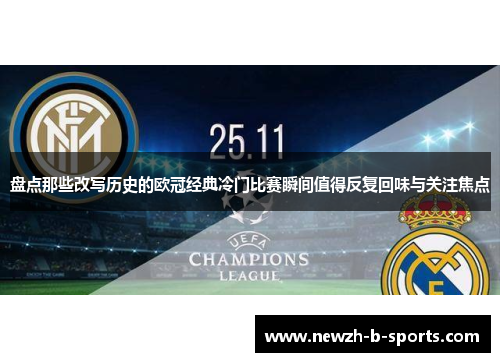 盘点那些改写历史的欧冠经典冷门比赛瞬间值得反复回味与关注焦点
