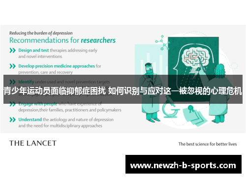 青少年运动员面临抑郁症困扰 如何识别与应对这一被忽视的心理危机