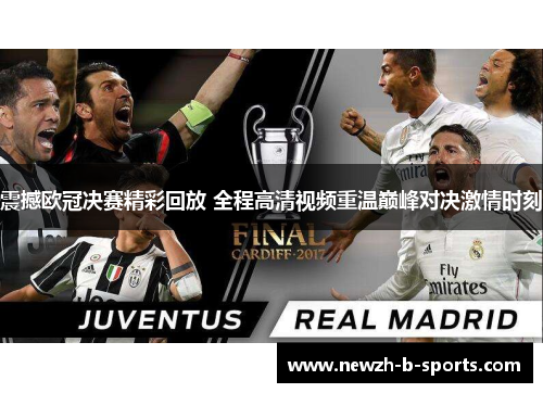 震撼欧冠决赛精彩回放 全程高清视频重温巅峰对决激情时刻 震撼欧冠决赛精彩回放 全程高清视频重温巅峰对决激情时刻