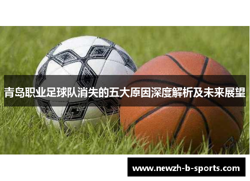 青岛职业足球队消失的五大原因深度解析及未来展望 青岛职业足球队消失的五大原因深度解析及未来展望