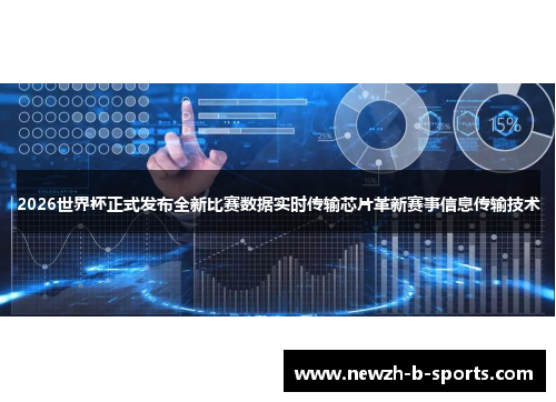 2026世界杯正式发布全新比赛数据实时传输芯片革新赛事信息传输技术 2026世界杯正式发布全新比赛数据实时传输芯片革新赛事信息传输技术
