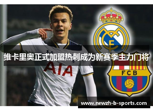 维卡里奥正式加盟热刺成为新赛季主力门将