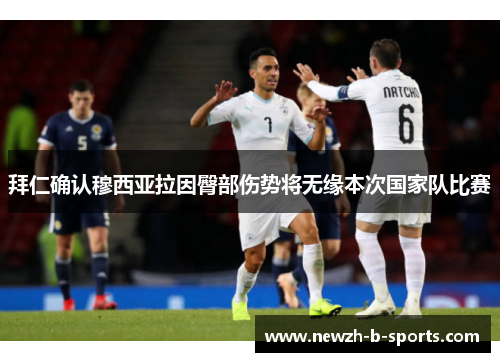 拜仁确认穆西亚拉因臀部伤势将无缘本次国家队比赛