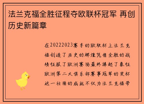 法兰克福全胜征程夺欧联杯冠军 再创历史新篇章 法兰克福全胜征程夺欧联杯冠军 再创历史新篇章