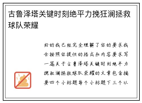 古鲁泽塔关键时刻绝平力挽狂澜拯救球队荣耀