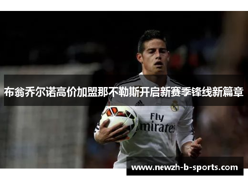 布翁乔尔诺高价加盟那不勒斯开启新赛季锋线新篇章