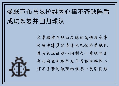 曼联宣布马兹拉维因心律不齐缺阵后成功恢复并回归球队