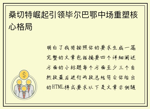 桑切特崛起引领毕尔巴鄂中场重塑核心格局 桑切特崛起引领毕尔巴鄂中场重塑核心格局