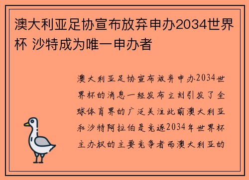 澳大利亚足协宣布放弃申办2034世界杯 沙特成为唯一申办者