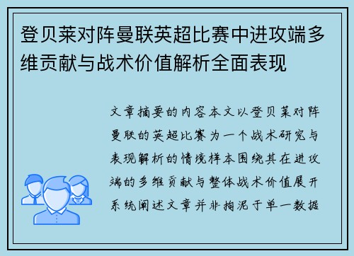 登贝莱对阵曼联英超比赛中进攻端多维贡献与战术价值解析全面表现