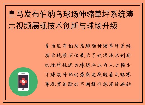 皇马发布伯纳乌球场伸缩草坪系统演示视频展现技术创新与球场升级