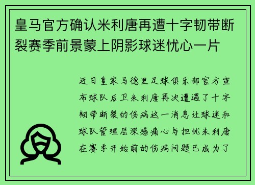 皇马官方确认米利唐再遭十字韧带断裂赛季前景蒙上阴影球迷忧心一片