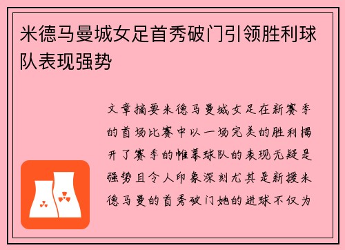 米德马曼城女足首秀破门引领胜利球队表现强势