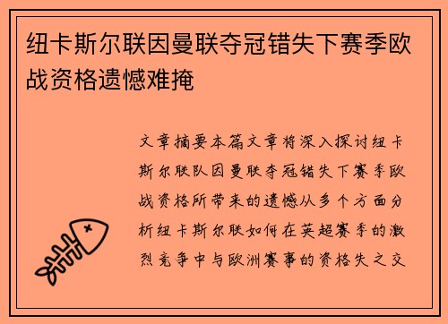 纽卡斯尔联因曼联夺冠错失下赛季欧战资格遗憾难掩