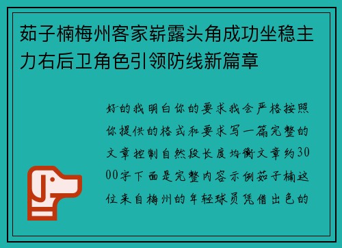 茹子楠梅州客家崭露头角成功坐稳主力右后卫角色引领防线新篇章