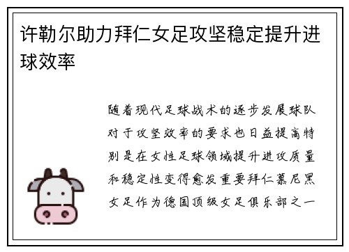 许勒尔助力拜仁女足攻坚稳定提升进球效率 许勒尔助力拜仁女足攻坚稳定提升进球效率