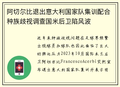 阿切尔比退出意大利国家队集训配合种族歧视调查国米后卫陷风波 阿切尔比退出意大利国家队集训配合种族歧视调查国米后卫陷风波