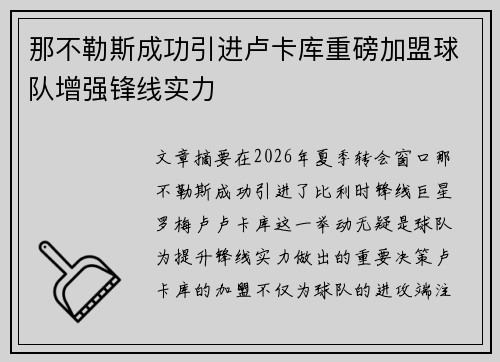 那不勒斯成功引进卢卡库重磅加盟球队增强锋线实力 那不勒斯成功引进卢卡库重磅加盟球队增强锋线实力
