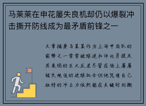马莱莱在申花屡失良机却仍以爆裂冲击撕开防线成为最矛盾前锋之一